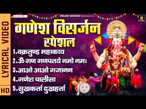 गणेश विसर्जन स्पेशल - Ganesh Visarjan Special Songs - Nonstop Ganesh Bhajans - Om Gan Ganpatye