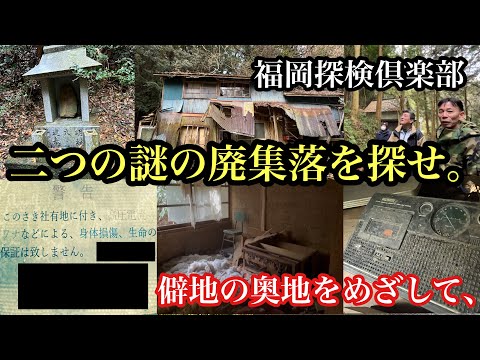 福岡探検倶楽部　二つの謎の廃集落を探せ。僻地の奥地を目指して。＃廃墟探索＃廃村＃廃集落＃僻地＃秘境