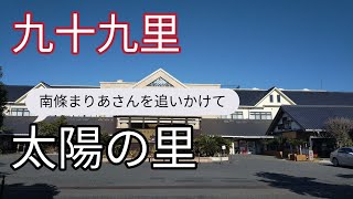 九十九里　太陽の里さんへお邪魔しました。劇団駒三郎・南條まりあさんを追いかけて