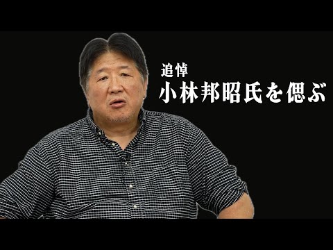 【追悼】小林邦昭 偉大なる虎ハンター との思い出