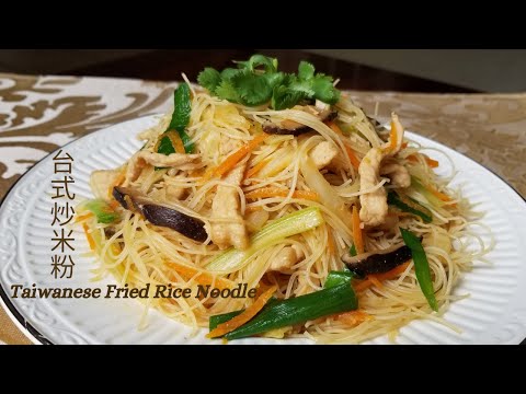 【台式炒米粉】Taiwanese Fried Rice Noodles/自己在家做家鄉古早味 /Taiwan Street Food Tour (4)/台湾の式チャーハン麺/ 대만 식 볶음밥 국수/