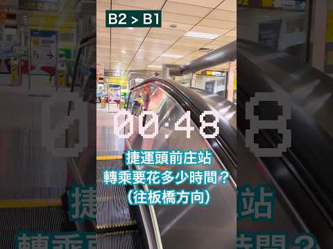 How long does it take to transfer in Touqianzhuang Station, Taipei Metro? #taipei #metro