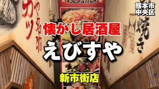 熊本グルメ55  熊本市中央区　懐かし居酒屋　えびすや　新市街店🏮