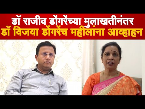 Dr Rajiv Dongre यांच्या त्या व्हिडीओनंतर Dr Vijaya Dongre यांच महिलांना आव्हाहन | Bindass News