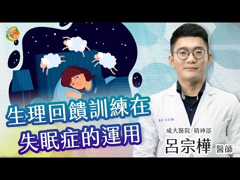 【改善失眠症-生理回饋訓練】呂宗樺醫師-成大e學堂