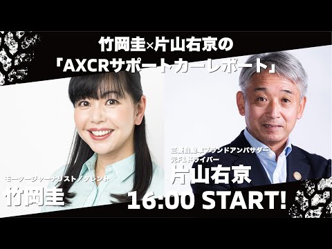 東京オートサロン2025　竹岡圭×片山右京の「AXCRサポートカーレポート」