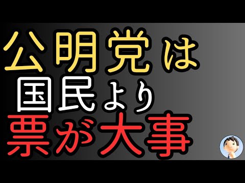 公明党！民意無視して票がほしい