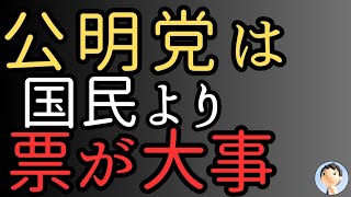 公明党！民意無視して票がほしい