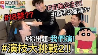 【見習網美 小吳】爆笑！演技大考驗2！蠟筆小新去夜店？白癡公主怎麼演??(ft.蔡康永??)