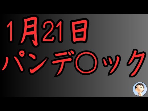 【緊急】1月21日からパン○ミック