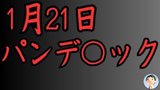 【緊急】1月21日からパン○ミック