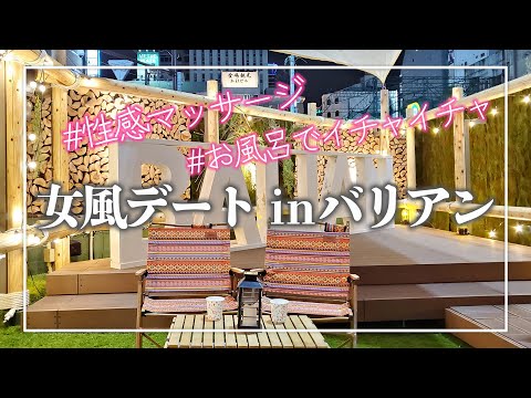 女風セラピとホテルデートしてきた👩‍❤️‍💋‍👨【新宿バリアングランピング】