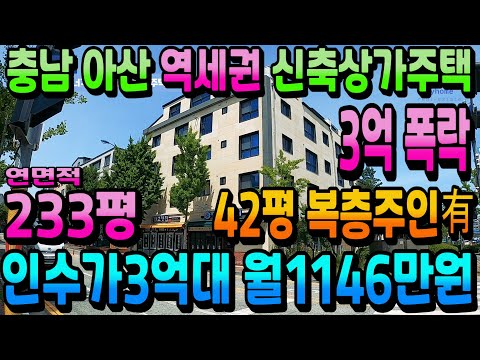 NO.275천안상가주택 아산상가주택급매 인수가3억대 월수익1146만원 수익률14.1% 초고수익 역세권 건물매매 실거주시 인수가4억대 연면적233평 대형 신축상가주택급매