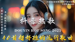 40首超好聽的流行歌曲💝2025 年一月份爆火全網的歌曲【動態歌詞】Lyrics【高音質】 王宇宙Leto乔浚丞-若月亮沒來 / Goo Goo - 可能是風太大了吧 / 承桓 - 總會有人