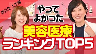 やってよかった美容医療ランキングTOP5《2023年上半期》