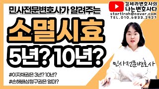 🔎 채권 소멸시효 1년 5년 10년? 기간 확인방법｜상사채권 진료비 이자 시효연장 가능할까?