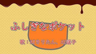 ふしぎなポケット　歌：AIきりたん、AI謡子（歌詞付き）