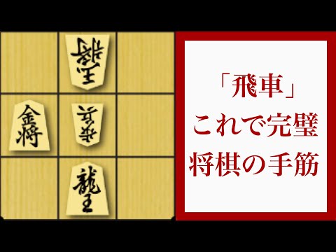 9手詰が解ける魔法！【送りの手筋、一間龍 将棋の手筋】