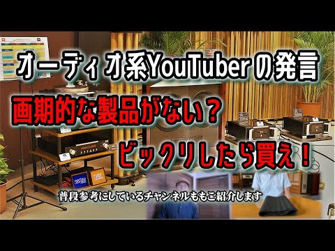 オーディオ系YouTube、この発言はどうなの？...大共感！！