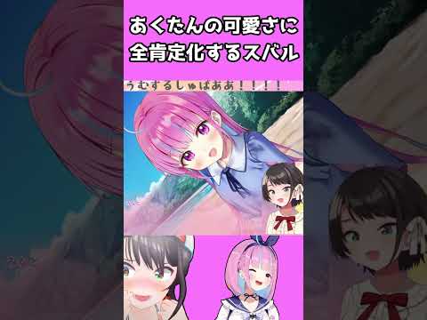 【#shorts 】あくたんの可愛さに気付いて全肯定化するスバル【ホロライブ/切り抜き/大空スバル/湊あくあ/あくありうむ】