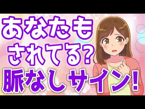 絶望的な脈なしサイン８つ！コレされたら絶望的…！【ゆるーりチャンネル】