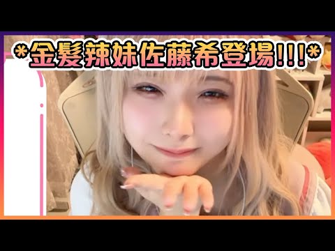 久違回來直播的佐藤希竟然變成了金髮辣妹?!【VTuber中文】【佐藤希/Sato Nozomi】