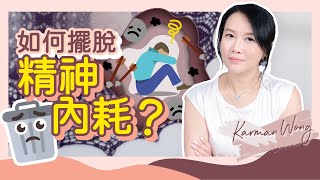 1招徹底擺脫精神內耗｜心理內耗 vs 外在虛耗｜如何停止精神內耗？重新體驗愛｜自身器皿如手機！精神內耗全因充電不足又持續耗電｜身心靈療癒｜催眠｜吸引力法則｜家庭系統排列 - Karman Wong