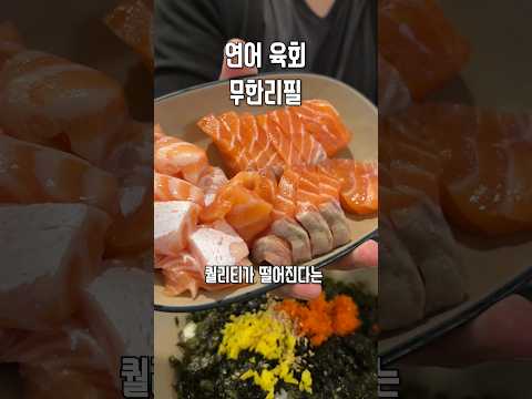 육회, 연어 무한리필❤️