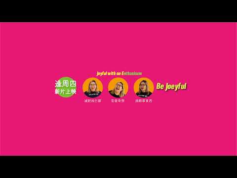 「Joeyful Joey 豚長」直播