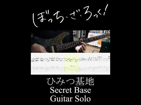 ひみつ基地 ギターソロ (Secret Base Guitar Solo) #Shorts