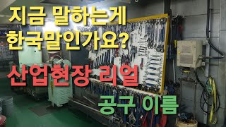 산업현장에서 사용하는 공구 이름 - 영어? 일어? 한국어? 공구이름이 뭐이래!!