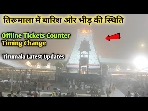 Tirumala Present Situation | Rain | Rush | Offline Sarvadarshan Tickets | Tirupati Balaji Darshan