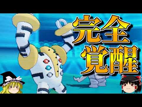 レジギガスを完全に覚醒させるトリプルバトル【ポケモンORAS】【ゆっくり実況】