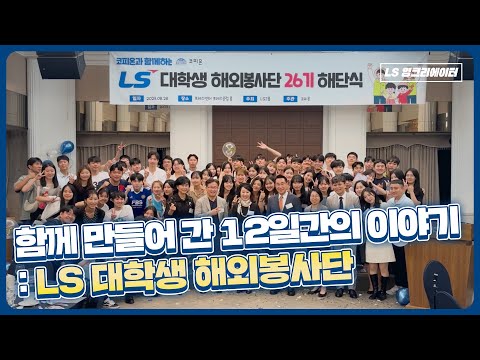 LS 대학생 해외봉사단 26기, 그 마지막 이야기