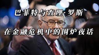 巴菲特与查理·罗斯在金融危机中的围炉夜话。｜价值投资｜股票市场｜投资大师｜巴菲特｜金融｜证券｜访谈