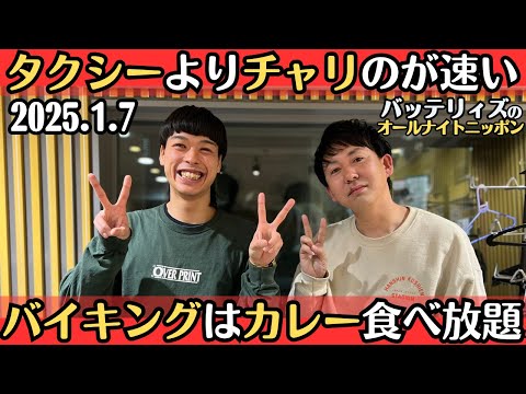 【バッテリィズ・ラジオ】タクシーよりチャリのが速い・バイキングはカレー食べ放題2025.1.7バッテリィズのオールナイトニッポン