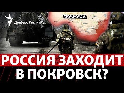 Россия в полутора километрах от Покровска, Франция и Польша введут миротворцев?|Радио Донбасс Реалии