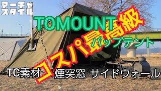 ローコスト装備充実ハイスペックTC軍幕TOMOUNTのご紹介