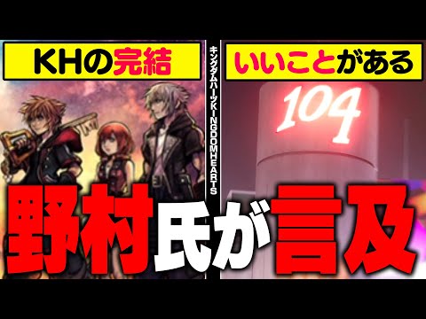 『定年までゲーム何本作れる？』『もっといいことがある』座談会で語った野村氏の発言が衝撃的だった【KINGDOM HEARTS/キングダムハーツ/KHML/KH4/レナティス/新すばらしきこのせかい】