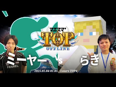 マエスマ'TOP#1[LTOP4] ミーヤー(Mr.ゲーム&ウォッチ) VS らき(アレックス) #スマブラSP #マエスマ