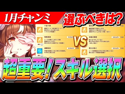 【ウマ娘】どっち選べばいいの！？環境変化から選びたいスキルと因子化したい必須スキル