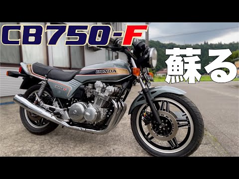 蘇るCB750F極上のスポーツモデルが復活