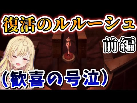 【復活のルルーシュ/前編】復活シーンにて嬉しすぎて泣きまくる星川【星川サラ/にじさんじ】