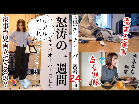 【密着24時】怒涛の12月。自分時間どれくらい？/主婦YouTuberのリアル/ワンオペ家事育児