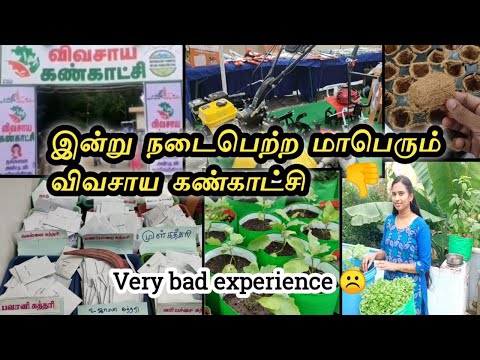 திருச்சியில் இன்று நடைபெற்ற மாபெரும் விவசாய கண்காட்சி🌱Very disappointment☹️