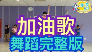 花兒樂團 加油歌 舞蹈完整版 大张伟 广场舞 洗腦歌 泡泡哥哥 波波星球 兒童律動 幼兒律動 兒童舞蹈 幼兒舞蹈 抖音TikTok cpop bobopopo Dance Video