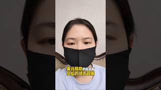 美联储降息，对经济有什么影响？ #全球经济 #美联储