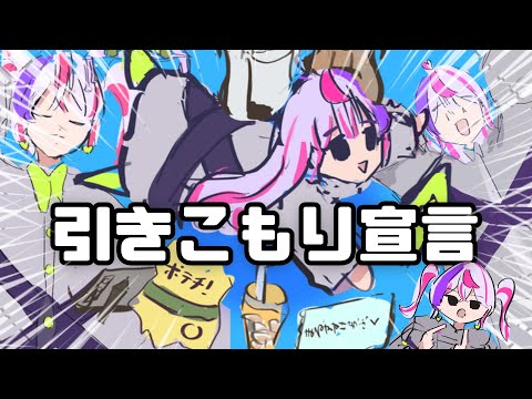 【小５手書き】引きこもり宣言！