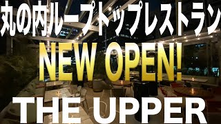 【フレンチ】アジア50ベストレストランで10位のシェフが監修！丸の内でアッパー系フレンチレストラン「THE UPPER」のレビュー【2020年度最新】