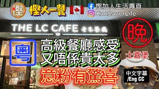 慳人一餐  [粵] - 老朱餐廳 The LC Cafe - 高級餐廳感受! 又唔係貴太多！意粉有驚喜！